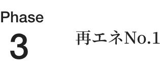 Phase3 再エネNo.1