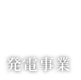 発電事業