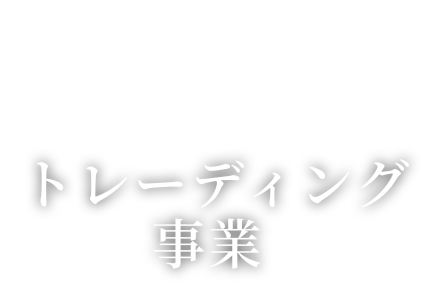 トレーディング事業