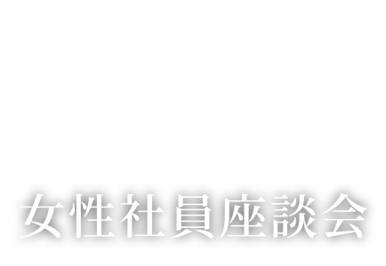 若手社員クロストーク​