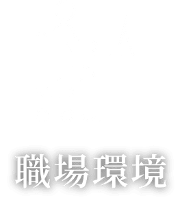 職場環境​