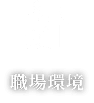 職場環境​