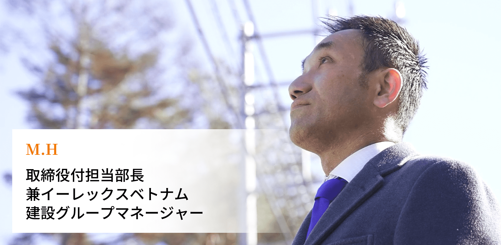 培った専門性を活かし、ベトナム事業開発の最前線へ